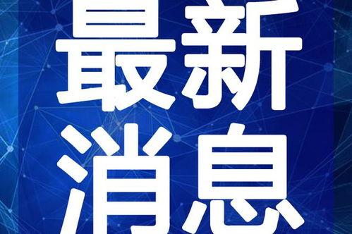 即墨网红爆料最新消息视频,视频揭秘幕后真相！